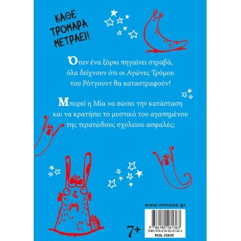 ΜΙΝΩΑΣ Τερατο-μία: Αγώνες Τρόμου 22620 9786180261363