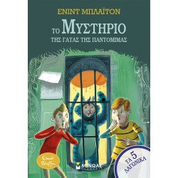 ΜΙΝΩΑΣ The Mystery of the Pantomime Cat 21070 9786180260861