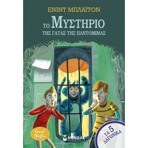 ΜΙΝΩΑΣ The Mystery of the Pantomime Cat 21070 9786180260861