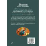 ΜΙΝΩΑΣ The Mystery of the Pantomime Cat 21070 9786180260861