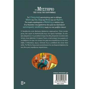 ΜΙΝΩΑΣ The Mystery of the Pantomime Cat 21070 9786180260861