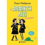 ΜΙΝΩΑΣ Η Άπαιχτη Λίζι: Η Άπαιχτη Λίζι Επιστρέφει 21059 9786180260267