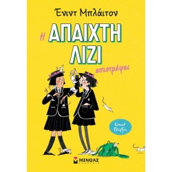 ΜΙΝΩΑΣ Η Άπαιχτη Λίζι: Η Άπαιχτη Λίζι Επιστρέφει 21059 9786180260267