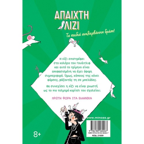 ΜΙΝΩΑΣ Η Άπαιχτη Λίζι: Η Άπαιχτη Λίζι Επιστρέφει 21059 9786180260267