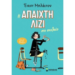 ΜΙΝΩΑΣ Η Άπαιχτη Λίζι: Η Άπαιχτη Λίζι στο Σχολείο 21058 9786180260250