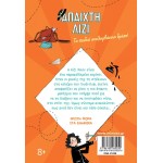 ΜΙΝΩΑΣ Η Άπαιχτη Λίζι: Η Άπαιχτη Λίζι στο Σχολείο 21058 9786180260250