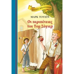 ΜΙΝΩΑΣ The Adventures of Tom Sawyer 16685 9786180261530