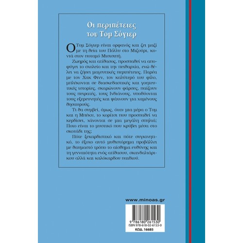 ΜΙΝΩΑΣ Γαλάζια Βιβλιοθήκη: Οι Περιπέτειες του Τομ Σόγιερ 16685 9786180261530