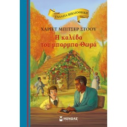 ΜΙΝΩΑΣ Γαλάζια Βιβλιοθήκη: H Καλύβα του Μπαρμπα-θωμά 16683 9786180229325