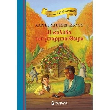ΜΙΝΩΑΣ Γαλάζια Βιβλιοθήκη: H Καλύβα του Μπαρμπα-θωμά 16683 9786180229325