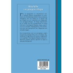 ΜΙΝΩΑΣ Γαλάζια Βιβλιοθήκη: H Καλύβα του Μπαρμπα-θωμά 16683 9786180229325