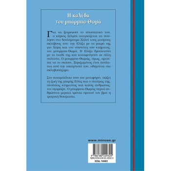 ΜΙΝΩΑΣ Barba-thomas Hut 16683 9786180229325