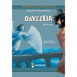 ΜΙΝΩΑΣ Odyssey 14626 9786180261707