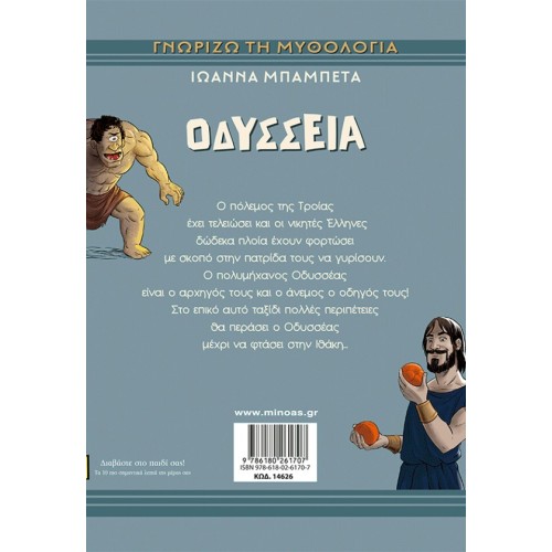ΜΙΝΩΑΣ Γνωρίζω τη Μυθολογία: Οδύσσεια 14626 9786180261707