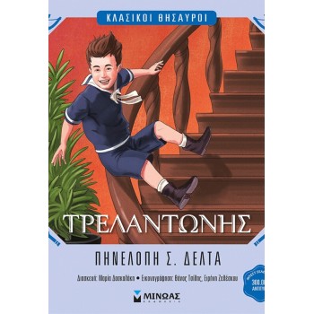 ΜΙΝΩΑΣ Trelantonis 14625 9786180261684