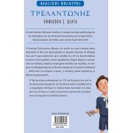 ΜΙΝΩΑΣ Κλασικοί Θησαυροί: Τρελαντώνης 14625 9786180261684