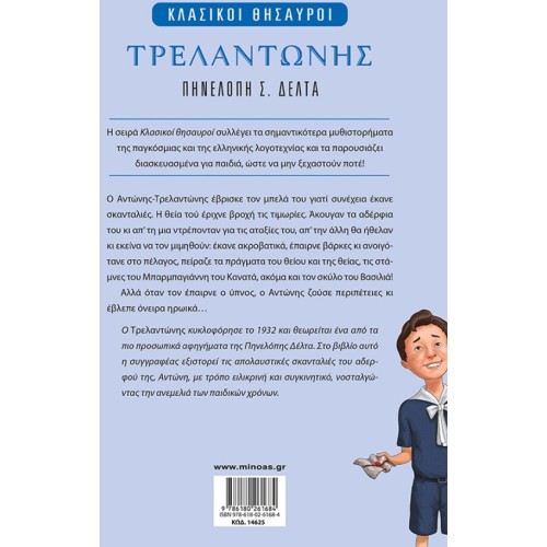 ΜΙΝΩΑΣ Trelantonis 14625 9786180261684