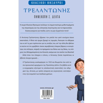 ΜΙΝΩΑΣ Κλασικοί Θησαυροί: Τρελαντώνης 14625 9786180261684