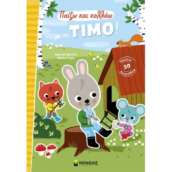 ΜΙΝΩΑΣ Play and Stick With Timos! 14620 9786180260908