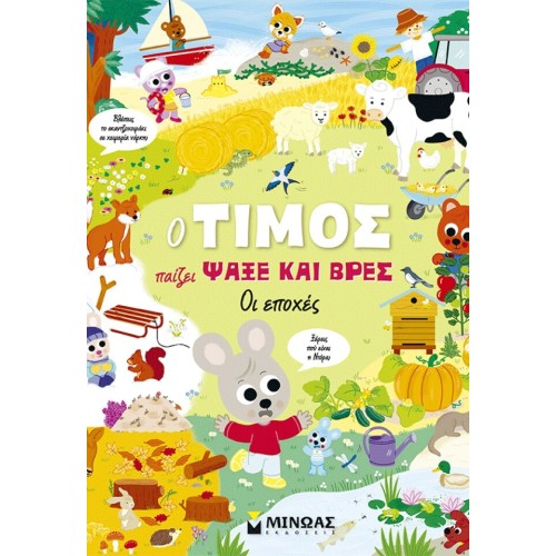 ΜΙΝΩΑΣ Timos Plays Seek and Find, The Seasons 14619 9786180260809