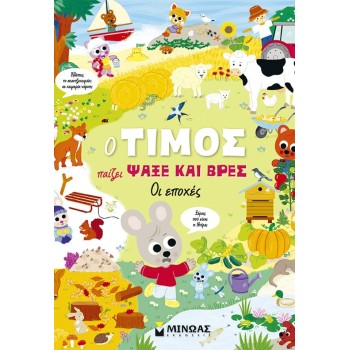 ΜΙΝΩΑΣ Timos Plays Seek and Find, The Seasons 14619 9786180260809