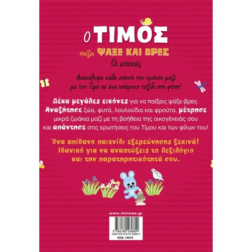 ΜΙΝΩΑΣ Timos Plays Seek and Find, The Seasons 14619 9786180260809