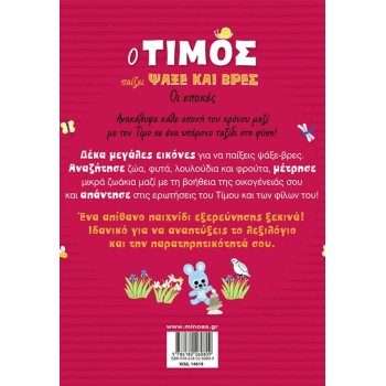 ΜΙΝΩΑΣ Timos Plays Seek and Find, The Seasons 14619 9786180260809