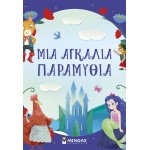 ΜΙΝΩΑΣ Συλλογές: Μια Αγκαλιά Παραμύθια 14618 9786180260779