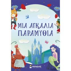 ΜΙΝΩΑΣ Συλλογές: Μια Αγκαλιά Παραμύθια 14618 9786180260779