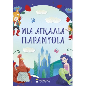 ΜΙΝΩΑΣ An Embrace of Fairy Tales 14618 9786180260779