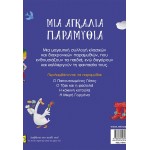 ΜΙΝΩΑΣ An Embrace of Fairy Tales 14618 9786180260779