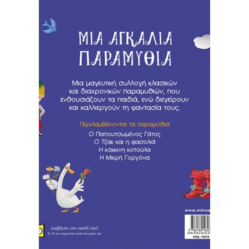 ΜΙΝΩΑΣ An Embrace of Fairy Tales 14618 9786180260779