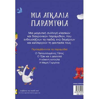 ΜΙΝΩΑΣ An Embrace of Fairy Tales 14618 9786180260779