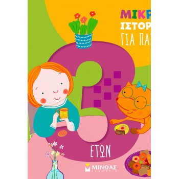 ΜΙΝΩΑΣ Short Stories for Children 3 Years Old 14613 9786180260588