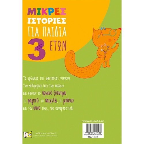 ΜΙΝΩΑΣ Short Stories for Children 3 Years Old 14613 9786180260588