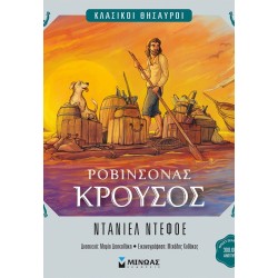 ΜΙΝΩΑΣ Κλασικοί Θησαυροί: Ροβινσόνας Κρούσος 14612 9786180260571