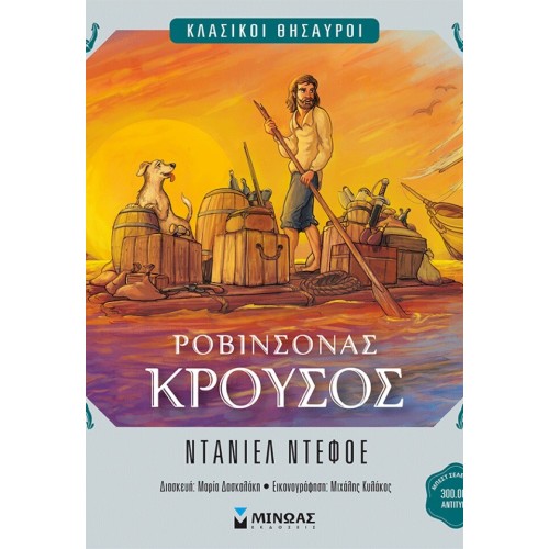 ΜΙΝΩΑΣ Κλασικοί Θησαυροί: Ροβινσόνας Κρούσος 14612 9786180260571