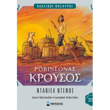 ΜΙΝΩΑΣ Κλασικοί Θησαυροί: Ροβινσόνας Κρούσος 14612 9786180260571