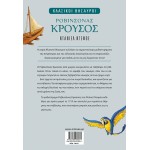 ΜΙΝΩΑΣ Κλασικοί Θησαυροί: Ροβινσόνας Κρούσος 14612 9786180260571