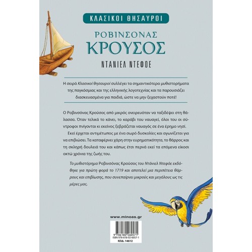 ΜΙΝΩΑΣ Robinson Crusoe 14612 9786180260571
