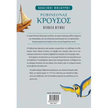 ΜΙΝΩΑΣ Κλασικοί Θησαυροί: Ροβινσόνας Κρούσος 14612 9786180260571