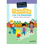 ΜΙΝΩΑΣ Παιχνίδια για τις Διακοπές: Παιχνίδια για τις Διακοπές, Πηγαίνω στο Νηπιαγωγείο 11233 9786180261493