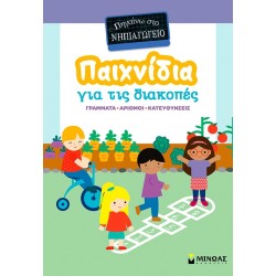 ΜΙΝΩΑΣ Holiday Games, Im Going to Kindergarten 11233 9786180261493