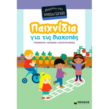 ΜΙΝΩΑΣ Παιχνίδια για τις Διακοπές: Παιχνίδια για τις Διακοπές, Πηγαίνω στο Νηπιαγωγείο 11233 9786180261493