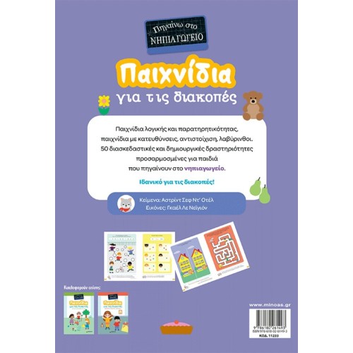 ΜΙΝΩΑΣ Holiday Games, Im Going to Kindergarten 11233 9786180261493