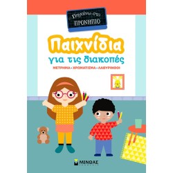 ΜΙΝΩΑΣ Παιχνίδια για τις Διακοπές: Παιχνίδια για τις Διακοπές, Πηγαίνω στο Προνήπιο 11232 9786180261486