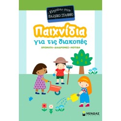ΜΙΝΩΑΣ Παιχνίδια για τις Διακοπές: Παιχνίδια για τις Διακοπές, Πηγαίνω Στον Παιδικό Σταθμό 11231 9786180261479