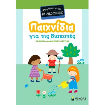 ΜΙΝΩΑΣ Παιχνίδια για τις Διακοπές: Παιχνίδια για τις Διακοπές, Πηγαίνω Στον Παιδικό Σταθμό 11231 9786180261479