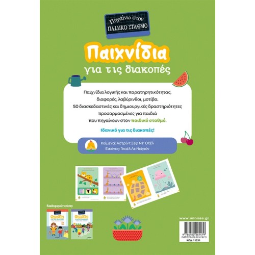 ΜΙΝΩΑΣ Holiday Games, Im Going To Kindergarten 11231 9786180261479