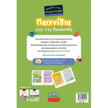 ΜΙΝΩΑΣ Παιχνίδια για τις Διακοπές: Παιχνίδια για τις Διακοπές, Πηγαίνω Στον Παιδικό Σταθμό 11231 9786180261479